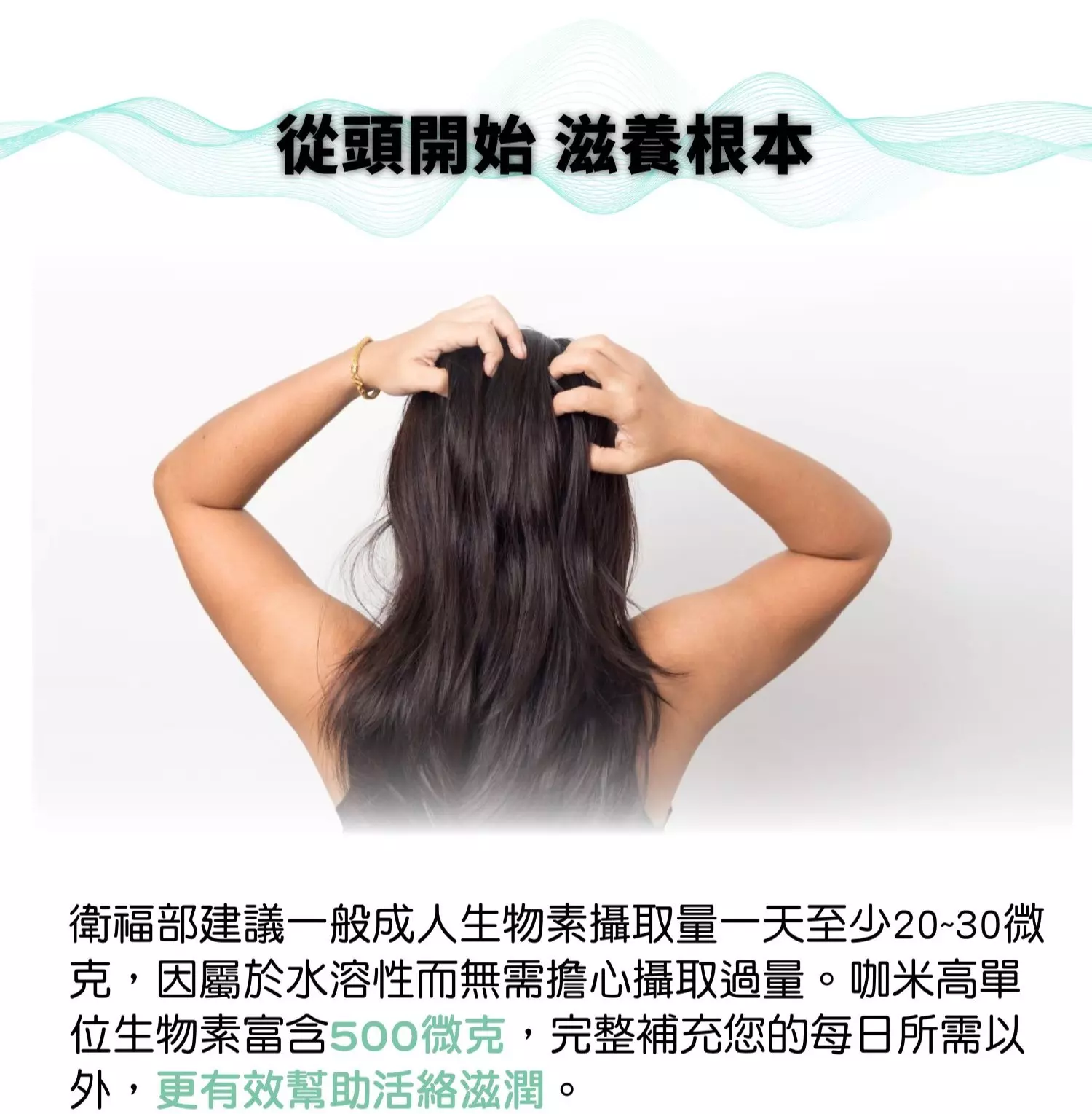 生物素  (足量添加，強健穩固)   增進皮膚和黏膜的健康   有助於維持能量與胺基酸正常代謝   有助於脂肪、肝醣、嘌呤的合成   維生素B2   有助於維持皮膚健康   維生素B6   增進神經系統的健康   幫助色胺酸轉變成菸鹼素      維生素B2、B6能夠輔助生物素達到更高的效用，事半功倍。         從頭開始 滋養根本 衛福部建議一般成人生物素攝取量為一天20~30微克，咖米高單位生物素富含500微克，超完整補充您的每日所需。